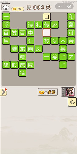 成语宫廷记第804关答案
