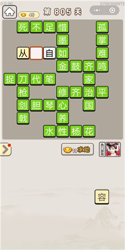 成语宫廷记第805关答案