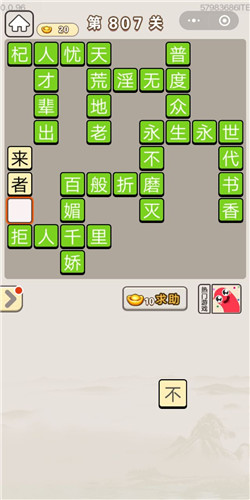 成语宫廷记第807关答案