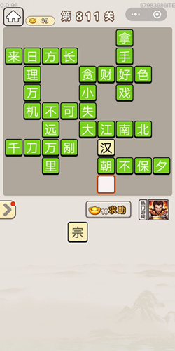 成语宫廷记第811关答案
