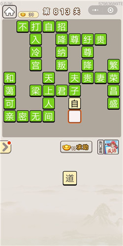 成语宫廷记第813关答案