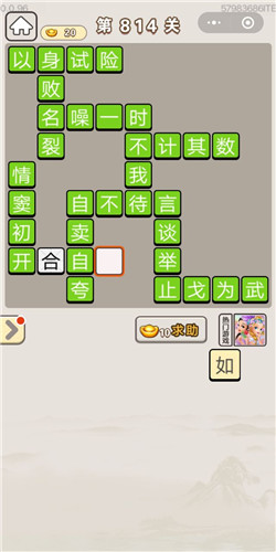 成语宫廷记第814关答案