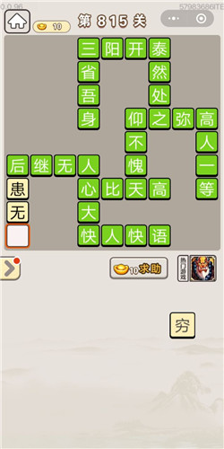 成语宫廷记第815关答案