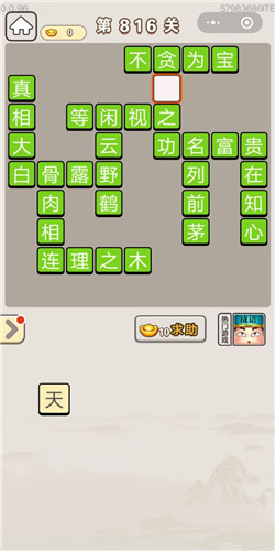 成语宫廷记第816关答案