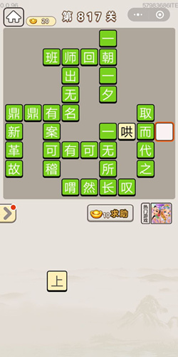 成语宫廷记第817关答案