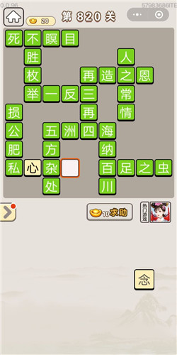 成语宫廷记第820关答案
