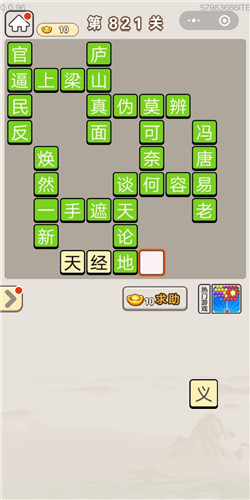 成语宫廷记第821关答案