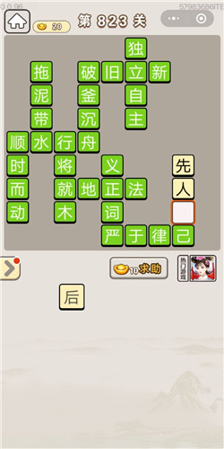 成语宫廷记第823关答案