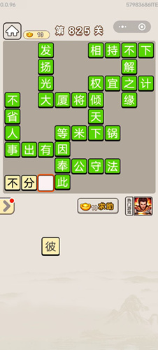 成语宫廷记第825关答案