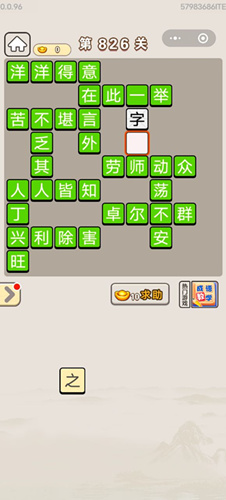 成语宫廷记第826关答案