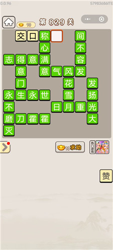 成语宫廷记第829关答案