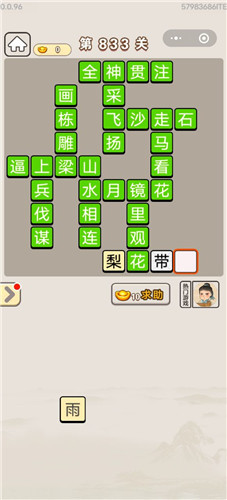 成语宫廷记第833关答案