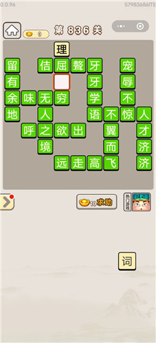 成语宫廷记第836关答案