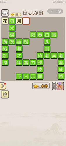 成语宫廷记第840关答案