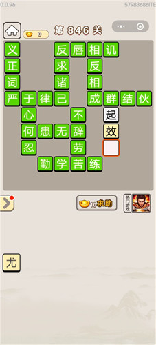 成语宫廷记第846关答案