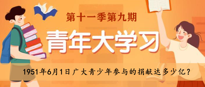 1951年6月1日广大青少年参与的捐献达多少亿？