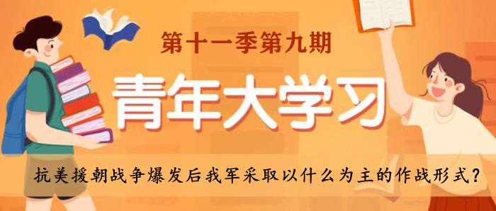 抗美援朝战争爆发后我军采取以什么为主的作战形式？