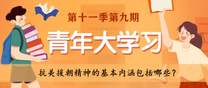 抗美援朝精神的基本内涵包括哪些？