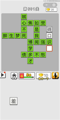 成语招贤记第601关答案