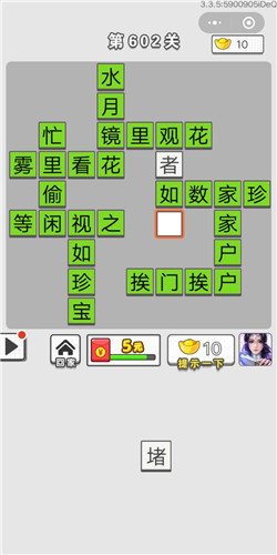 成语招贤记第602关答案