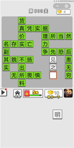 成语招贤记第603关答案