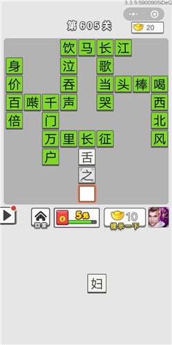 成语招贤记第605关答案