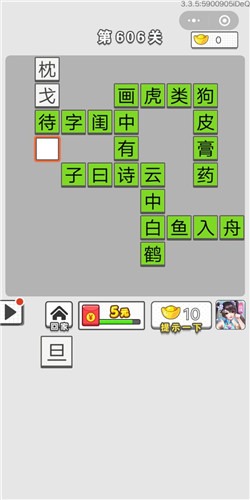 成语招贤记第606关答案