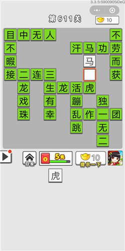 成语招贤记第611关答案