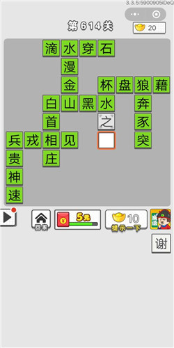 成语招贤记第614关答案