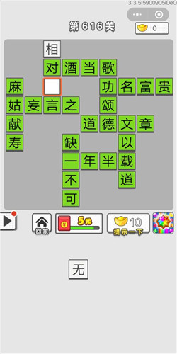 成语招贤记第616关答案
