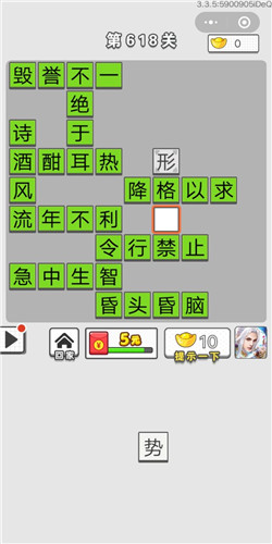 成语招贤记第618关答案
