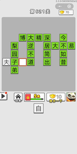 成语招贤记第621关答案