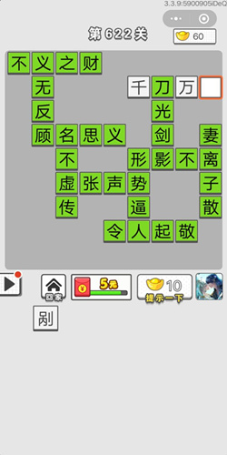 成语招贤记第622关答案