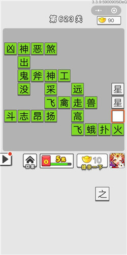 成语招贤记第623关答案
