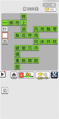 成语招贤记第625关答案