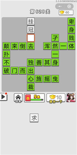 成语招贤记第628关答案