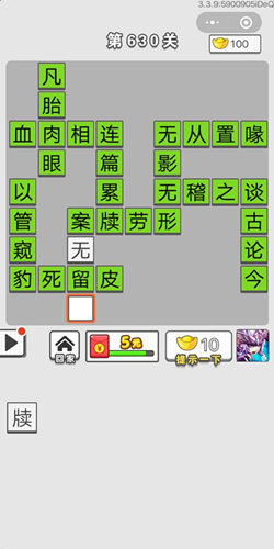 成语招贤记第630关答案