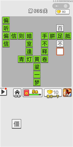 成语招贤记第632关答案