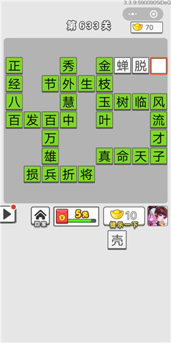 成语招贤记第633关答案