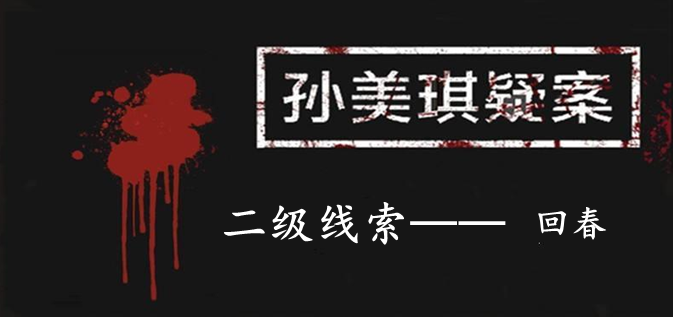 孙美琪疑案：12二级线索——回春