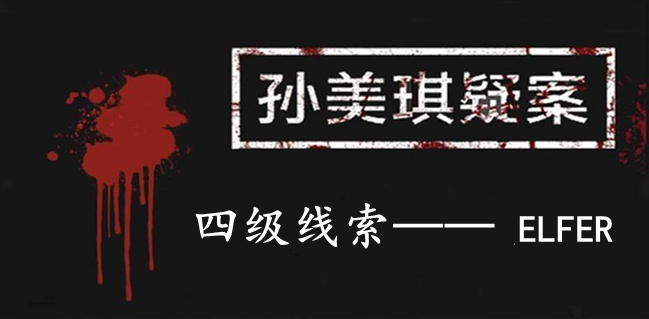 孙美琪疑案：12四级线索——ELFER