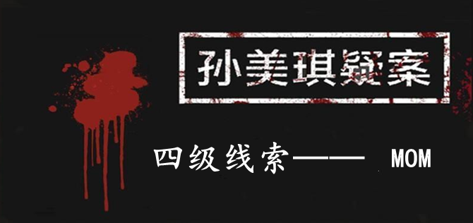 孙美琪疑案：12四级线索——MOM