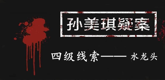 孙美琪疑案：12四级线索——水龙头