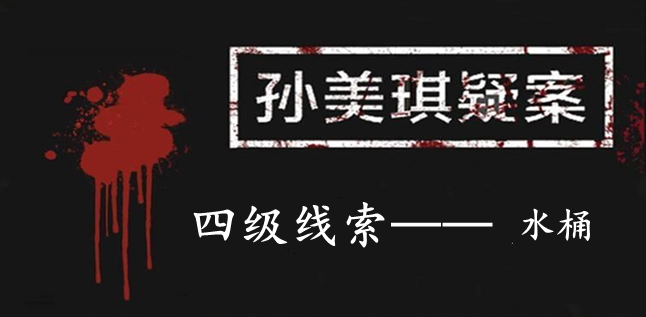孙美琪疑案：12四级线索——水桶