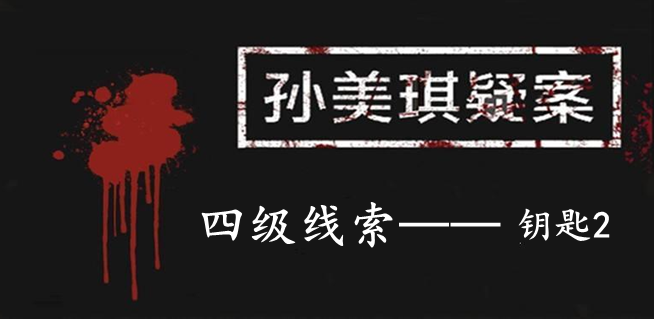 孙美琪疑案：12四级线索——钥匙2