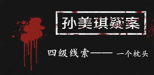 孙美琪疑案：12四级线索——一个枕头