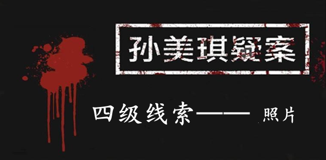 孙美琪疑案：12四级线索——照片