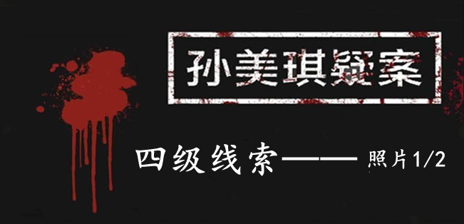 孙美琪疑案：12四级线索——照片1/2