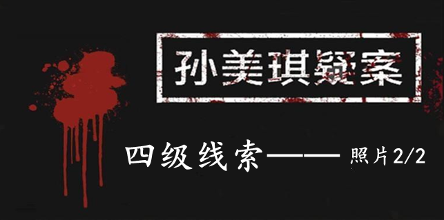 孙美琪疑案：12四级线索——照片2/2