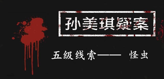 孙美琪疑案：12五级线索——怪虫